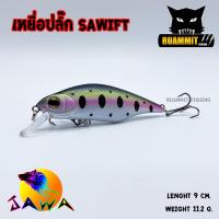 ราคา เหยื่อ JAWA เหยื่อปลั๊ก รุ่น SAWIFT New Color (1804210445)