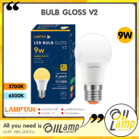 ราคา Lamptan หลอด LED Bulb 9W Gloss V2 แสง Daylight ขาว และ Warm White แสงเหลือง (19778553673)