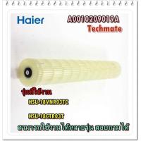 ราคา อะไหล่ของแท้จากศูนย์ตรงรุ่น ใบพัดโพรงกระรอกแอร์ไฮเออร์ Haier A0010209019A HSU 18VNR03TC HSU 18CTR03T (7787302758)