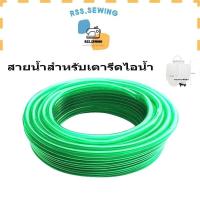 ราคา สายน้ำเตารีด สายยางเตารีดไอน้ำ สำหรับเตารีดไอน้ำ SILVER STAR ราคาต่อเมตร (21199350540)