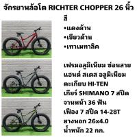 ราคา จักรยานล้อโต RICHTER CHOPPER 26 นิ้ว (19514759144)