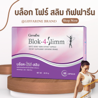ราคา บล็อค โฟร์ สลิม ผลิตภัณฑ์เสริมอาหาร สารสกัดจากถั่วขาว ชนิด แคปซูล Giffarine Block 4 slimm ขนาด 60 แคปซูล (19880033478)