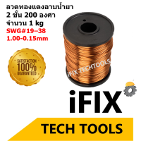 ราคา ลวดทองแดง ลวดทองแดงอาบน้ำยา 2 ชั้น 200 องศา ลวดพันมอเตอร์ ลวดพันหม้อแปลง 1 kg SWG 15 38 ขนาด1 80 0 15mm (3026334485)
