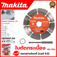 ราคา MAKITA ใบตัดเพชร 4 นิ้ว แห้ง รุ่น D 05197 แถมดอกสว่านโรตารี่ 6 5 (698040573)