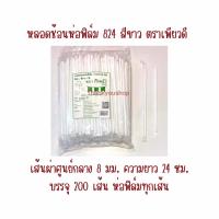 ราคา หลอดช้อนห่อฟิล์ม 824 หลอดดูดน้ำปั่น หลอดน้ำปั่น หลอดดูดมีช้อนตัก ตรา เพียวดี Pure D (9157216601)