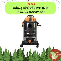 ราคา Imax เครื่องดูดฝุ่นไฟฟ้า IVC 1600 เปียกแห้ง 1600W 30L (19323592912)