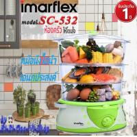 ราคา IMARFLEX รุ่น SC 532 หม้อนึ่งไอน้ำอเนกประสงค์ สินค้ารับประกัน 1 ปี รูปทรงทันสมัย เหมาะสำหรับการใช้งานของแม่บ้านยุคใหม่ (10976924032)