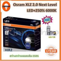 ราคา หลอดไฟ รถยนต์ Osram XLZ 2 0 Next Level รุ่นใหม่ล่าสุด LED 250 6000K HIR2 แถมฟรี LED T10 แท้ 100 รับประกัน 1 ปี (20306443676)