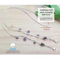 ราคา สายคล้องแมสเงินแท้92 5 สายแมสปล้องเงิน ร้อยด้ายแบบแข็งแรง ประดับตุ้งติ้งเงิน ยาว 26 นิ้ว เรือนเงินแท้ (12592334087)
