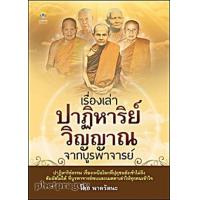 ราคา หนังสือ เรื่องเล่าปาฏิหาริย์ วิญญาณจากบูรพาจารย์ ปาฏิหาริย์ธรรม เรื่องเหนือโลกที่ปุถุชนยังเข้าไม่ถึง สัมผัสไม่ได้ ที่บูรพาจารย์พบและเมตตาเล่าให้ทุกคนเข้าใจ (14602438146)