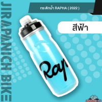 ราคา กระติกน้ำราฟา 2022 ความจุ620ml สามารถเก็บกักความร้อนหรือความเย็นได้ (16810603491)