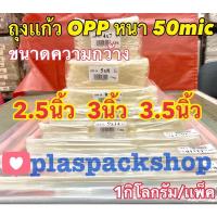 ราคา 1เเพ็ค กิโลกรัม ถุงเเก้ว ถุงเเก้วใส ขนาด 2 5 นิ้ว 3 นิ้ว 3 5 นิ้ว ถุงแก้วใส 50 ไมครอน ถุงเเก้วหนา ซองแก้ว OPP (20513617276)