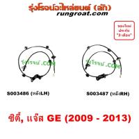 ราคา S003486 S003487 สาย ABS หลัง ซิตี้ แจ๊ส 2009 CITY JAZZ GE สายเซ็นเซอร์ ABS หลัง ซิตี้ แจ๊ส 2009 CITY JAZZ GE เซ็นเซอร์ ABS ซิตี้ แจ๊ส 2009 2010 2011 2012 2013 ฮอนด้า HONDA (19671401650)
