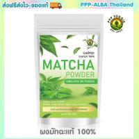ราคา ผงชาเขียวมัทฉะ แท้ 100 หอมละมุน ช่วยลดน้ำหนัก ลดไขมัน ไม่ผสมแป้งและน้ำตาล ขนาด 100 กรัม (21029494076)