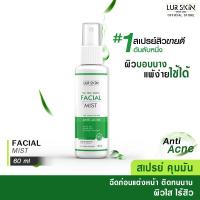 ราคา LUR SKIN TEA TREE SERIES FACIAL MIST สเปรย์ฉีดผิวหน้า ยับยั้งสิวอักเสบ สิวอุดตัน คุมมัน 60 ml (16033808448)