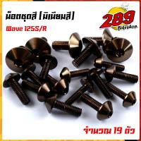 ราคา น็อตชุดสี น็อตเฟรม WAVE125R S 1ชุด 19ตัว งานมิเนียม ไล่เบา แข็งแรง ไม่เป็นสนิม สีไม่ลอกมีให้เลือกหลายสี (13564713744)