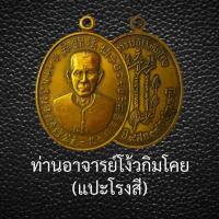 ราคา เหรียญท่านอาจารย์โง้วกิมโคย แปะโรงสี วัดศาลเจ้า จ ปทุมธานี เหรียญรุ่นแรก ปี2519 (20900427268)