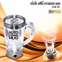 ราคา 243 AUTO STIRRING MUG แก้วปั่นอัตโนมัติ แก้วชงอัตโนมัติ แก้วชงกาแฟ 243 AUTO STIRRING MUG แก้วปั่นอัตโนมัติ แก้วชงอัตโนมัติ แก้วชงกาแฟ (16274437635)