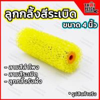 ราคา ลูกกลิ้ง สร้างลาย ลูกกลิ้งสีระเบิด 4 นิ้ว ลูกกลิ้งรังผึ้ง สีลำโพง สีสร้างลาย วอลเท็กซ์ U DIY (21361608928)