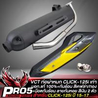 ราคา ท่อผ่า CLICK125iคลิก125i สีดำ คอสแตนเลส VCT มอก 341 2543 เลขที่ ท4499 67 342 กันร้อน CLICK125i ปี15 17 สีเคฟล่า ทอง น๊อตกันร้อน สีเงิน 2 ตัว (10044995488)