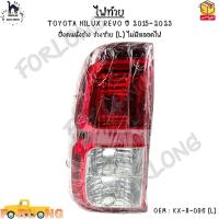 ราคา ไฟท้าย TOYOTA HILUX REVO ปี 2015 2023 ฝั่งคนนั่งข้าง ข้างซ้าย L ไม่มีหลอดไฟ KX B 096 L (21133351813)