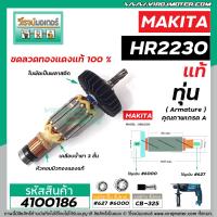 ราคา ทุ่นสว่านโรตารี่ สำหรับ MAKITA รุ่น HR2230 แท้ สินค้าของแท้จากบริษัทผู้ผลิต Original Part แถมลูกปืน 4100186 (6443196351)