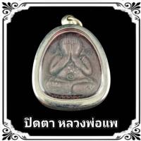 ราคา พระปิดตาจัมโบ้ เนื้อผงใบลานคลุกรัก หลวงพ่อแพ วัดพิกุลทอง จ สิงห์บุรี แถมฟรีผ้ายันต์ (16004225427)