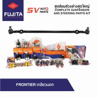 ราคา ชุดซ่อมช่วงล่างชุดใหญ่ NISSAN FRONTIER 4X2WD ฟรอนเทียร์ TD25 TD27 ZDI3 0 YD25 COMPLETE SUSPENSION AND STEERING PARTS (9895360711)