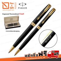 ราคา ปากกาสลักชื่อ ฟรี PARKER เซ็ตคู่ ปากกาลูกลื่น ลูกลื่นสลิม ซอนเน็ต แมทแบล็ค สีดำด้านคลิปทอง 2 Pcs Parker Sonnet Matte Black Lacquer GT Ballpoint Pen Ballpoint Pen Slim 無料の名入れ ネーム レーザー 彫刻 ペン パーカー ปากกา 