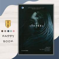 ราคา หนังสือ เล่าเรื่องลี้ลับ เรื่องสั้น นิยายลึกลับ เขย่าขวัญ (19806427428)