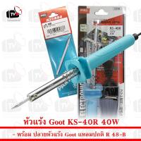 ราคา Goot หัวแร้งบัดกรี 40W KS 40R B พร้อมปลายหัวแร้ง Goot R 48 B (6203462175)