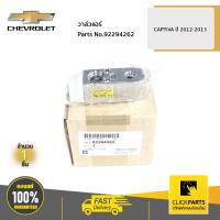 ราคา CHEVROLET 92294262 วาล์วแอร์ CAPTIVA ปี 2012 2013 ของแท้ เบิกศูนย์ (8471335186)