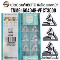ราคา เม็ดมีด Inserts T16 เม็ดสองหน้า มุม 04 TNMG160404R VF CT3000 TNMG160404L VF CT3000 (20390890074)