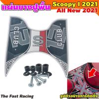 ราคา ยางปูพื้น scoopy i แผ่นรองพักเท้า Honda Scoopy i 2021 2023 วางเท้า มอไซค์ All new Scoopyi (20255493524)