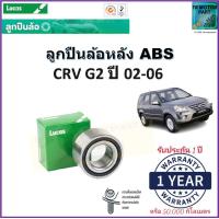 ราคา ลูกปืนล้อหลัง ฮอนด้า ซีอาวี เจน2 Honda CRV G2 ปี 02 06 รุ่น ABS ยี่ห้อลูกัส Lucas รับประกัน 1 ปี หรือ 50000 กม สินค้าคุณภาพมาตรฐาน จัดส่งไว มีเก็บเงินปลายทาง (16984356432)