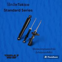 ราคา โช้คอัพ TOKICO STANDARD SERIES แจ้งรุ่นรถก่อนสั่งซื้อ ส่งไว (21245944080)