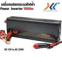ราคา เครื่องแปลงกระแสไฟฟ้า Car POWER INVERTER DC 12V to AC 220V 150 300 1200W ยี่ห้อ DAK (20003857547)