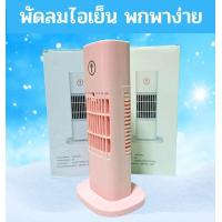 ราคา พัดลมไอเย็นเสียบ USB ปรับความแรงได้ กระทัดรัด พัดลมพกพาสะดวก พัดลมไอน้ำเย็น พัดลมติดรถยนต์ (17999827435)