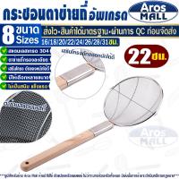 ราคา พร้อมส่ง ตะแกรงกรอง สแตนเลส Aros Mall ขนาด 32 ซม กระชอนตักอาหาร กระชอนกรองอาหาร กระชอนตักของทอด ตะแกรงตักของทอด กระชอนลวก Colander (20230225618)
