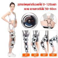 ราคา GGJJ สินค้ามีพร้อมส่ง อุปกรณ์พยุงเข่าปรับองศาได้ 0 120องศา แบบยาว ขนาด ความยาวปรับได้ 52 65cm ช่วยในการเดินเหยียดเข่าได้ดีขึ้น บรรเทาอาการปวดเข่า เสริมความมั่นคงเข่า (16620882243)