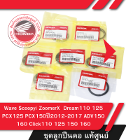 ราคา ชุดลูกปืนคอ แท้ศูนย์ Wave 110i 125i Scoopyi ZoomerX Dream110 125 PCX125 PCX150 ปี 2012 2017 ADV150 160 Click 110 125i 150 160 ลูกปืนคอ (21357422160)
