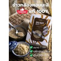 ราคา ส่งฟรี ข้าวกล้องหอมมะลิต้นฤดูขนาด 1 kg (17439772480)