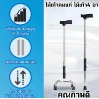 ราคา ไม้เท้าคนแก่ ไม้เท้าช่วยพยุง ไม้เท้า 4 ขา ไม้เท้าสำหรับผู้สูงอายุ ช่วยในการทรงตัวดีขึ้น ไม้เท้าสำหรับพยุงคนแก่ หรือคนพิการ (12406798574)