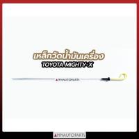ราคา เหล็กวัดน้ำมันเครื่อง TOYOTA MIGHTY X MTX ก้านวัดระดับน้ำมันเครื่อง โตโยต้า ไมตี้เอ็กซ์ (7660316657)