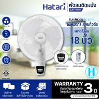 ราคา HATARI พัดลมติดผนัง พัดลมติดผนังแบบรีโมท พัดลมฮาตาริ พัดลม 18 นิ้ว รุ่นใหม่ HF W18R1 ราคาถูก รับประกันศูนย์ 3 ปี จัดส่งทั่วไทย เก็บเงินปลายทาง (353234096)