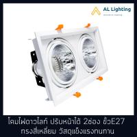 ราคา โคมดาวน์ไลท์ฝังฝ้า โคมไฟดาวน์ไลท์ปรับหน้าได้ 2ช่อง ขั้ว E27 2 รุ่น WL S423 2 WH (6453834589)