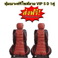 ราคา หุ้มเบาะรถยนต์ คู่หน้า แบบสวมทับเบาะรถยนต์ ลาย VIP 6 D สีแดงไวท์ ดำ (19467336109)