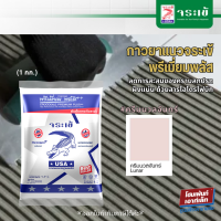ราคา จระเข้ กาวยาแนวพรีเมี่ยม พลัส เงิน สีครีมนวลจันทร์ 1kg (19801590076)
