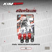 ราคา สปริงครัชแต่ง Wave125 Wave125i Msx 125 จำนวน 6 ตัว สีแดง แข็ง 100 สำหรับแต่งแรง สนามแข่งขัน (1567472100)