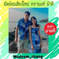ราคา มัดย้อมชุดคู่ครามเเท้สีสวยสีสดตืดทนนาน คราม มัดย้อม ชุดคู่ (11359211063)